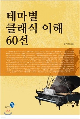 테마별 클래식 이해 60선 