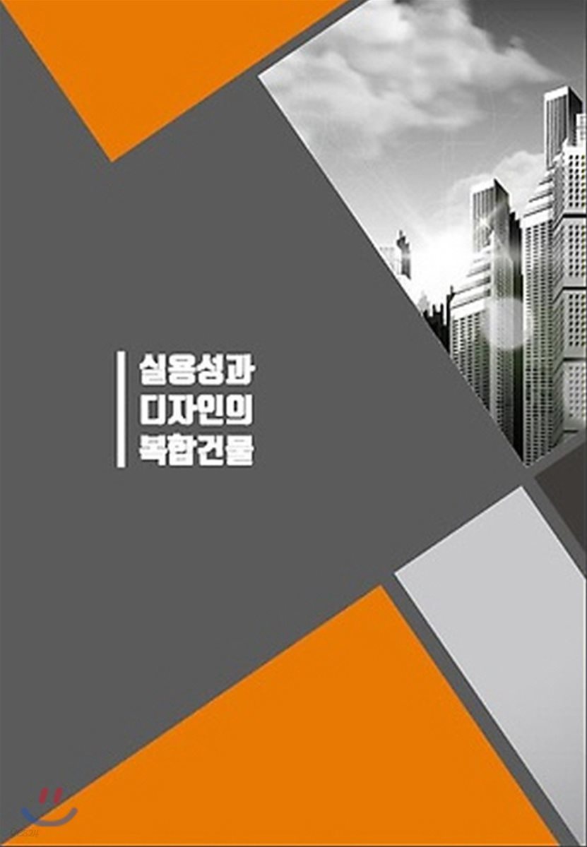 실용성과 디자인의 복합건물