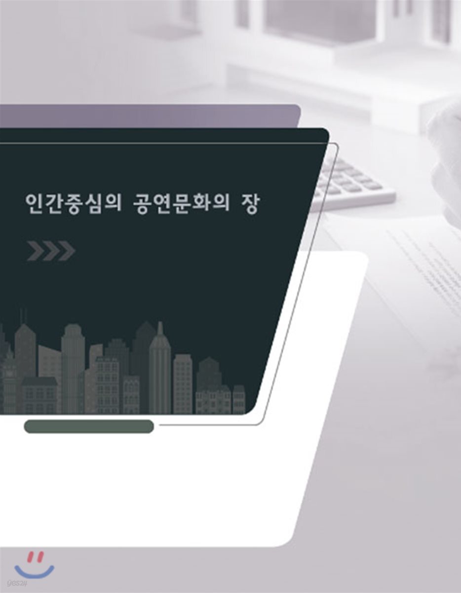 인간중심의 공연문화의 장