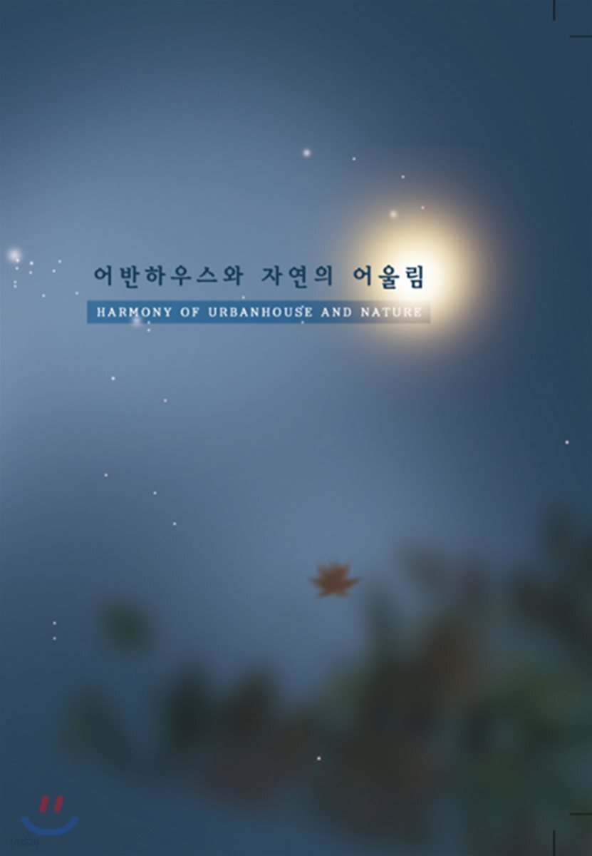 어반하우스와 자연의 어울림