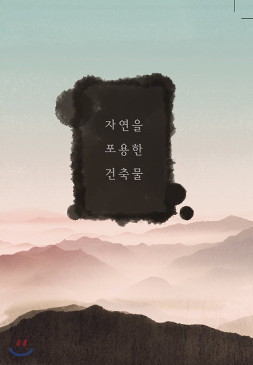 자연을 포용한 건축물