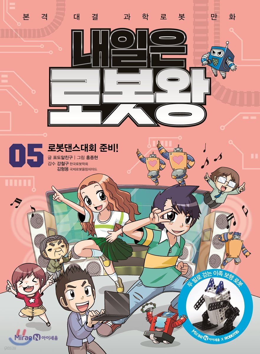 내일은 로봇왕 5