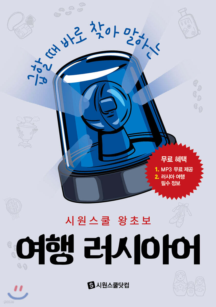 시원스쿨 왕초보 여행 러시아어