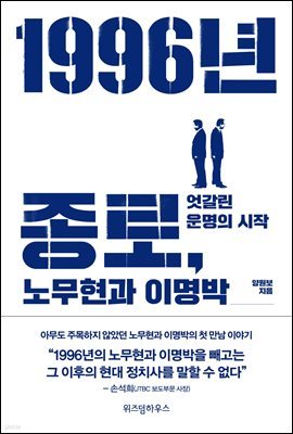 [대여] 1996년 종로, 노무현과 이명박