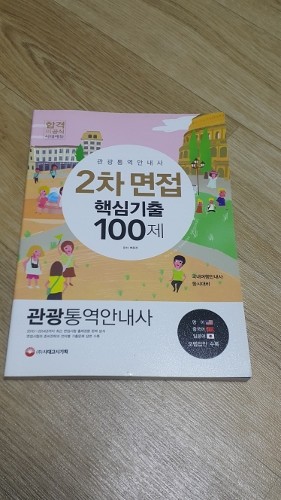 관광통역안내사 2차 면접 핵심기출 100제