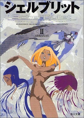 シェルブリット(2)ABRAXAS
