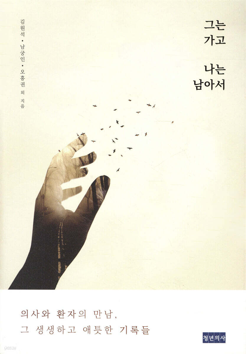 그는 가고 나는 남아서