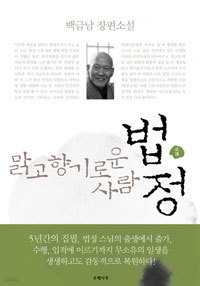 법정 - 맑고 향기로운 사람 (국내소설/상품설명참조/2)