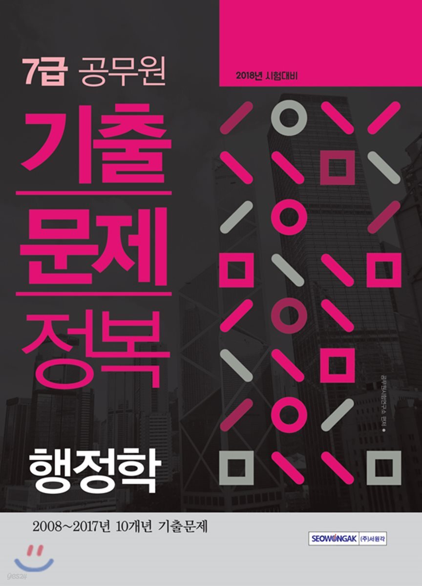 2018 7급 공무원 기출문제정복 행정학