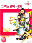 그리스 로마신화 (아동/상품설명참조/2)