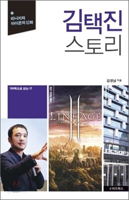 김택진 스토리