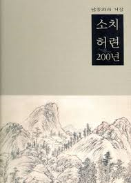 남종화의 거장 소치 허련 200년 (2008 초판)