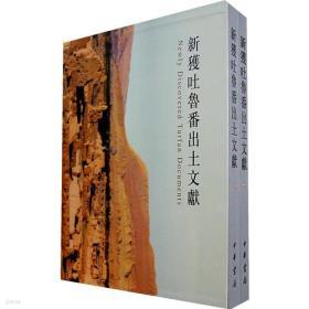 新獲吐魯番出土文獻 (上下) (중문번체대륙판, 2008 초판 영인본, 상하 합본 전1책) 신획토로번출토문헌 