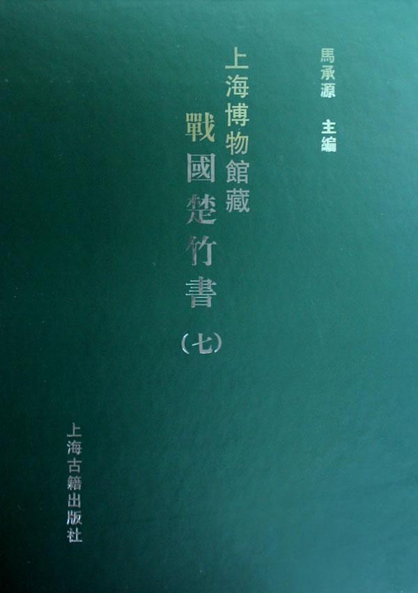 上海博物館藏戰國楚竹書 (七) (중문번체 대륙판, 2008 초판 영인본) 상해박물관장전국초죽서 (7)