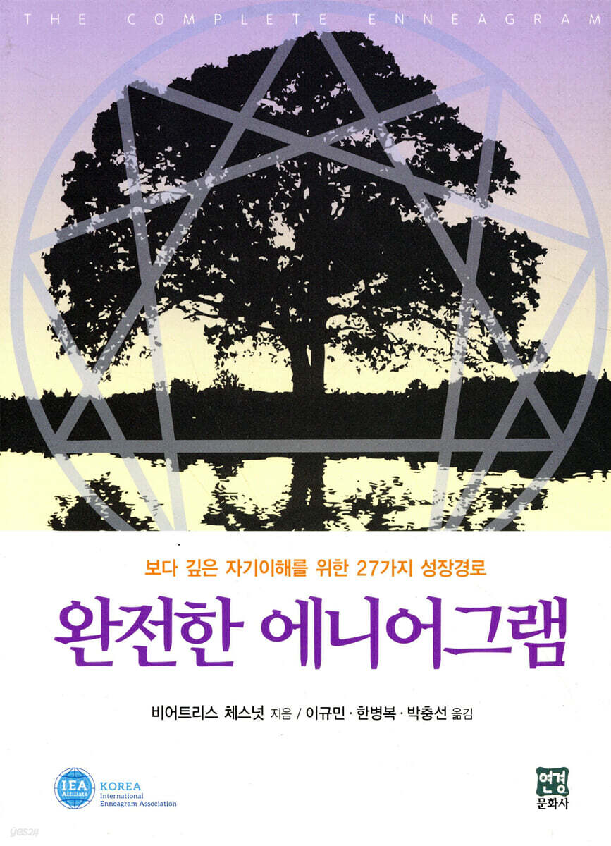 완전한 에니어그램