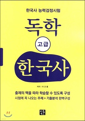 한국사능력검정시험 독학 고급 한국사
