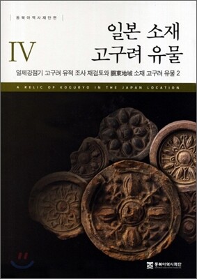 일본 소재 고구려 유물 4