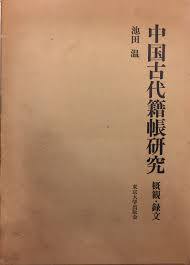 中國古代籍帳硏究 - 槪觀.錄文 (개관 일문판, 녹문 한문본, 1979 초판 영인본) 중국고대적장연구 - 개관.녹문