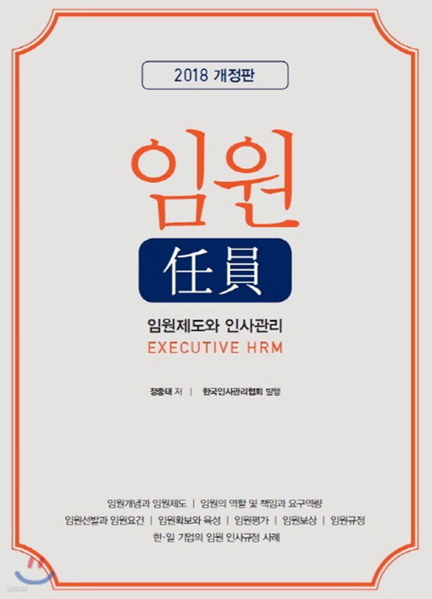 임원 : 임원제도와 인사관리