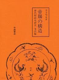 帝賜の構造 唐代財政史硏究 支出編 (일문판, 1997 초판 영인본) 제석의 구조 당대재정사연구 지출편