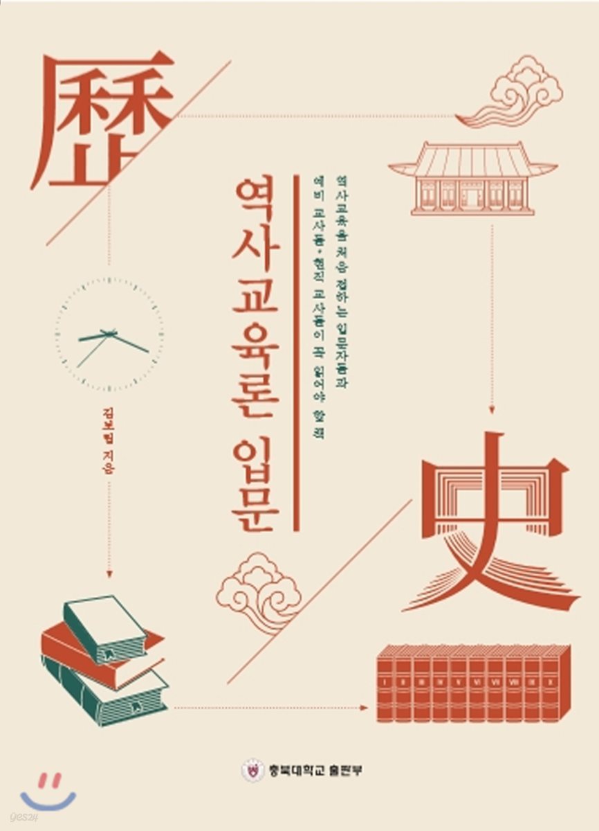 역사교육론 입문