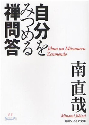 自分をみつめる禪問答