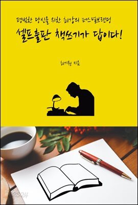 셀프출판 책쓰기가 답이다