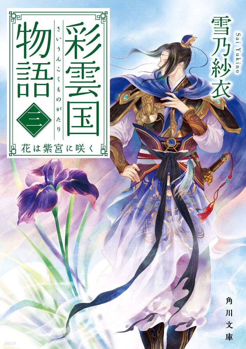 彩雲國物語(3)花は紫宮にさく