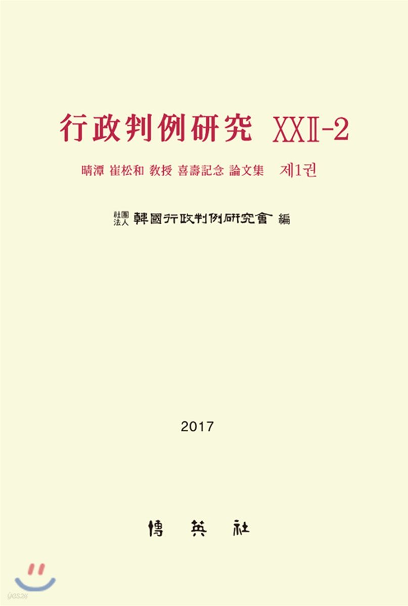 행정판례연구XXII-2