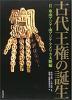 古代王權の誕生 2 (일문판, 2003 초판영인본) 고대왕권의 탄생 2 동남아시아, 남아시아, 아메리카대륙편