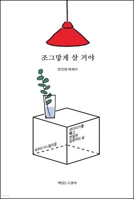 조그맣게 살 거야