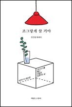 조그맣게 살 거야