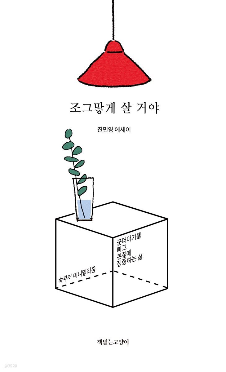 조그맣게 살 거야