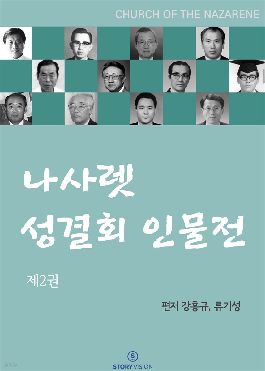 나사렛 성결회 인물전 제2권