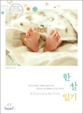 한 살 일기