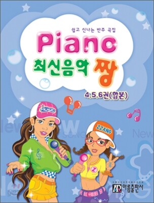 PIANO 최신음악 짱 4·5·6권 합본
