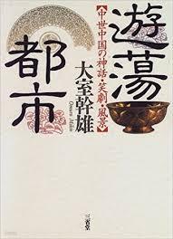 遊蕩都市 - 中世中國の神話.笑劇.風景 (일문판, 1996 초판영인본) 유탕도시