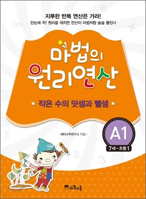 마법의 원리연산 A1 작은 수의 덧셈과 뺄셈