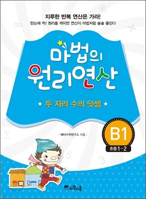 마법의 원리연산 B1 두 자리 수의 덧셈