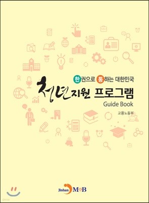 한권으로 통하는 대한민국 청년지원 프로그램 Guide Book