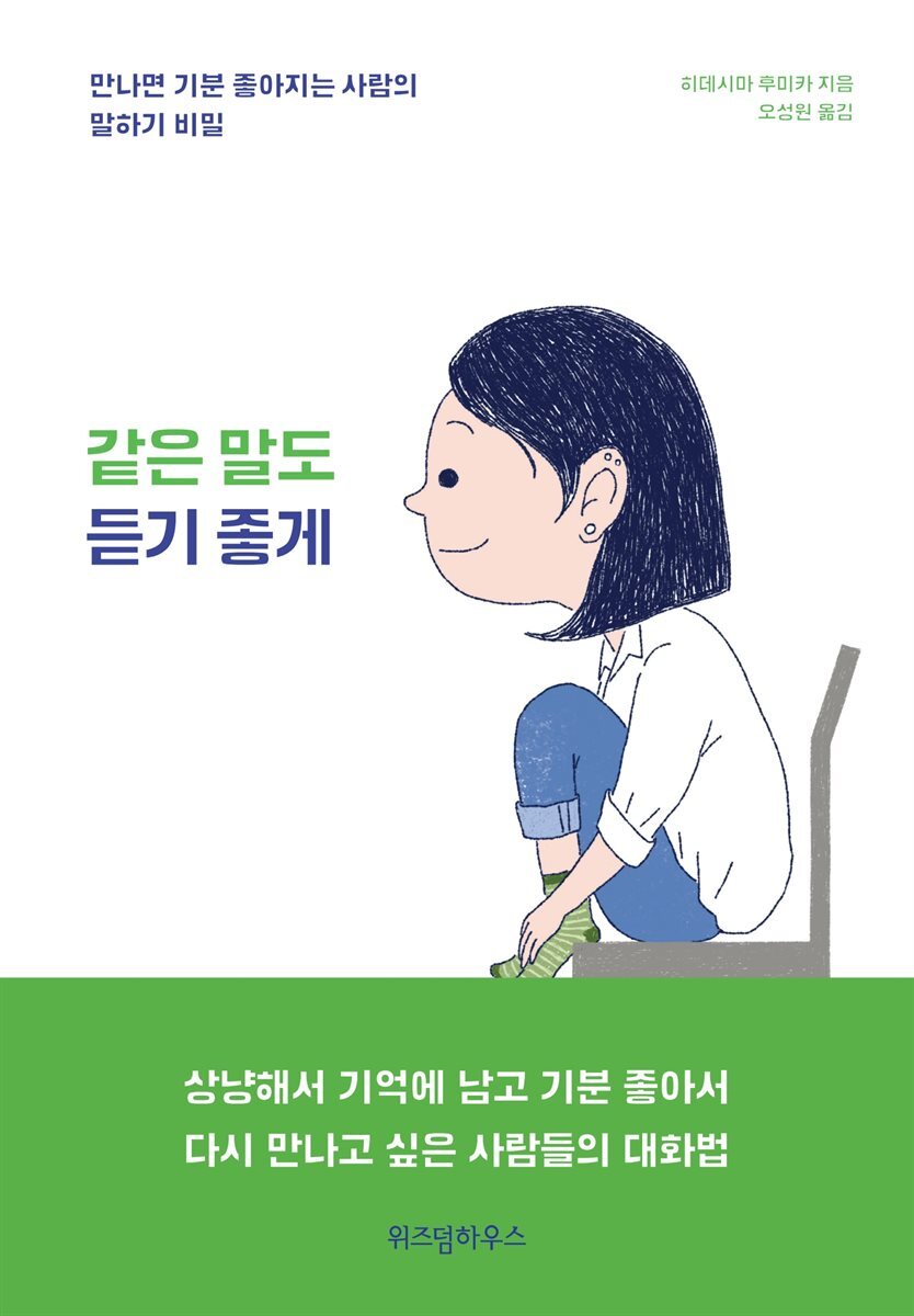 같은 말도 듣기 좋게