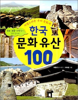 한국 문화 유산 100
