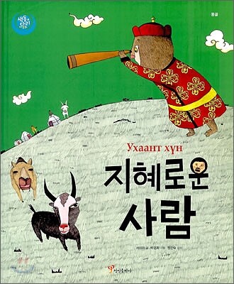 지혜로운 사람