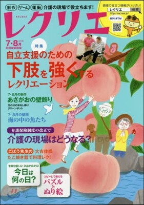 レクリエ 2018 7.8月