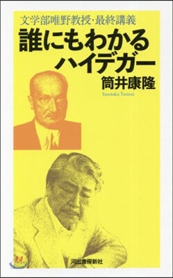 誰にもわかるハイデガ-