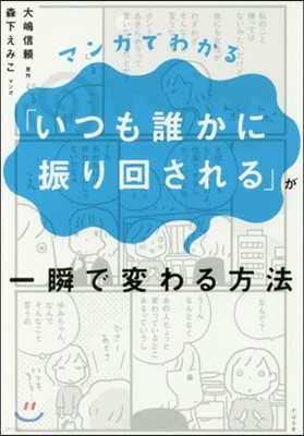 マンガでわかる「いつも誰かに振り回される」が一瞬で變わる方法