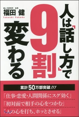 人は「話し方」で9割變わる