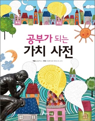 공부가 되는 가치 사전