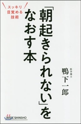 「朝起きられない」をなおす本