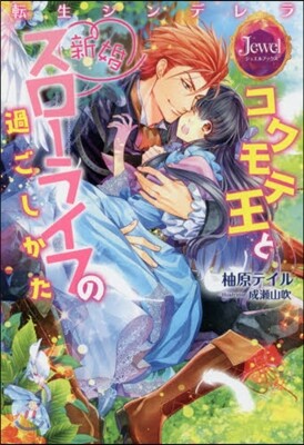 轉生シンデレラ コワモテ王と新婚スロ-ライフの過ごしかた